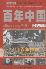 百年中国 1979-1985 第9卷 下 图文典藏版