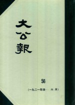 大公报 56 1921年4-6月