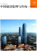中国建设监理与咨询 10
