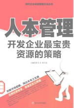 人本管理 开发企业最宝贵资源的策略