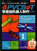 PVCBOT零基础机器人制作 第3版