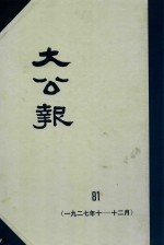 大公报 81 1927年10-12月