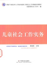 儿童社会工作实务
