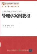 管理学案例教程