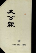 大公报 137 1937年3-4月