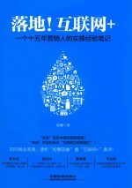 落地 互联网+ 一个十五年营销人的实操经验笔记