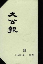 大公报 55 1921年1-3月