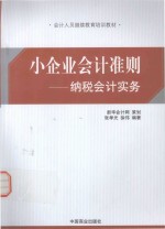 小企业会计准则 纳税会计实务