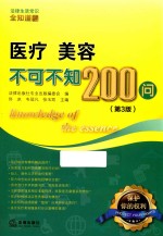 医疗美容不可不知200问 第3版