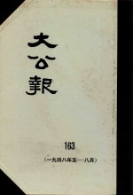 大公报 163 1948年5-8月