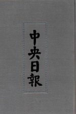 中央日报 46 1942年5月-1942年10月