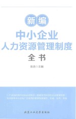 新编中小企业人力资源管理制度全书