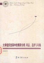 大众组织变革中的博弈分析 利益、选择与均衡