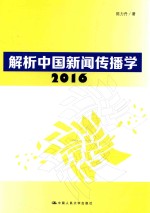解析中国新闻传播学 2016