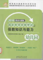 国家教师资格考试 专用教材 保教知识与能力 幼儿园
