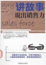讲故事,说出销售力 畅销珍藏版