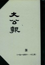 大公报 36 1917年10-12月