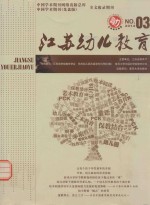 江苏幼儿教育 第3期