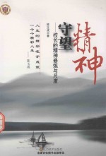 守望精神 校长的精神修炼与尺度