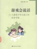 游戏会说话 儿童青少年小组工作实务手册