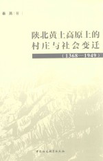 陕北黄土高原上的村庄与社会变迁 1368-1949