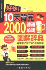 好快 10天背完2000德语单词