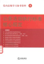 党内法规学习参考资料 4 公务活动执行标准核心规定