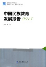 中国民族教育发展报告 2013