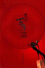 焦作百年文献 1898-2005 第3卷 上