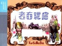中国连环画经典故事系列 老古玩店