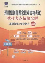 理财规划师国家职业资格考试(三级)教材考点精编全解 基础知识+专业能力
