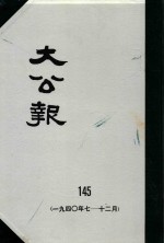 大公报 145 1940年7-12月