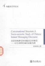 会话结构研究的功能语言学路径 以汉语即时通讯语篇为例