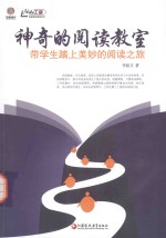 神奇的阅读教室 带学生踏上美妙的阅读之旅