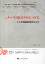 古今中外师德修养理论与实践 中外师德建设经验和做法