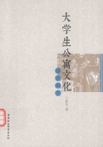 大学生公寓文化建设研究