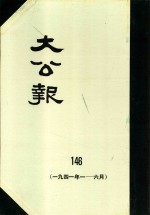 大公报 146 1941年1-6月
