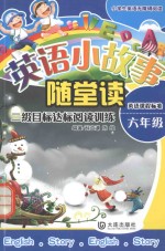 英语小故事随堂读 第2级 六年级