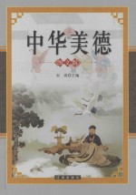 中华美德 上 图文版