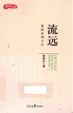 万象文库 流远 我的水利人生