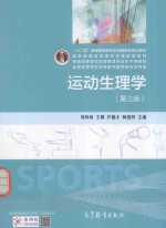 运动生理学 第3版