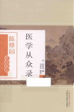 陈修园医学丛书 医学从众录