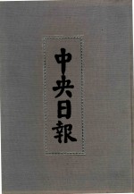 中央日报 13 1931年1月-1931年3月