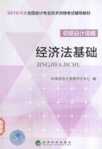 经济法基础