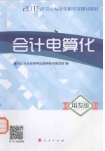 会计电算化 用友版 2015