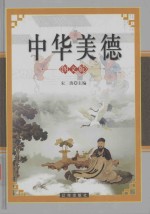 中华美德 中 图文版
