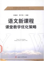 语文新课程实践与探索系列丛书 语文新课程课堂教学优化策略