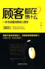 顾客都在想什么 一本书读懂消费者心理学
