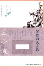中外名家随笔精华 沉默的大多数