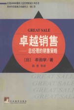 卓越销售 总经理的销售策略